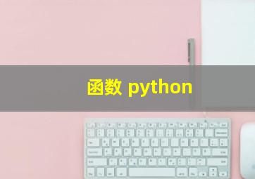 函数 python